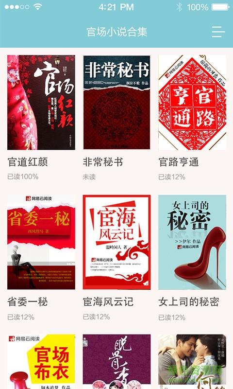 网易官场小说截图