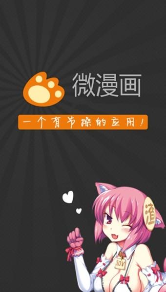 手机微漫画截图