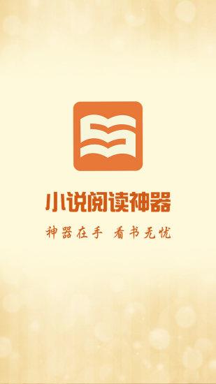 小说阅读神器截图