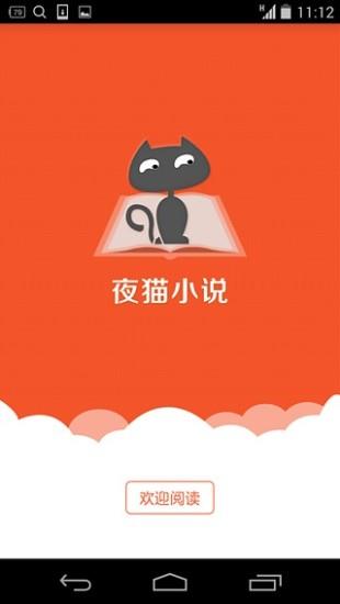 夜猫小说客户端截图