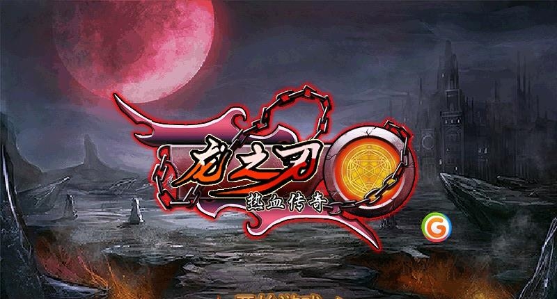 龙之刃热血传奇截图