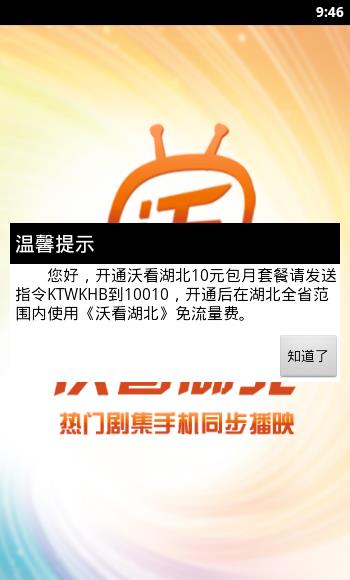 沃看湖北(手机电视)截图
