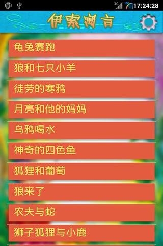 伊索寓言有声版截图