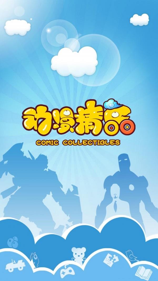 动漫精品comic collectibles截图