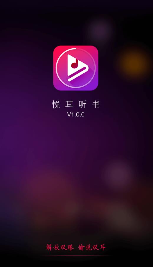 悦耳听书截图