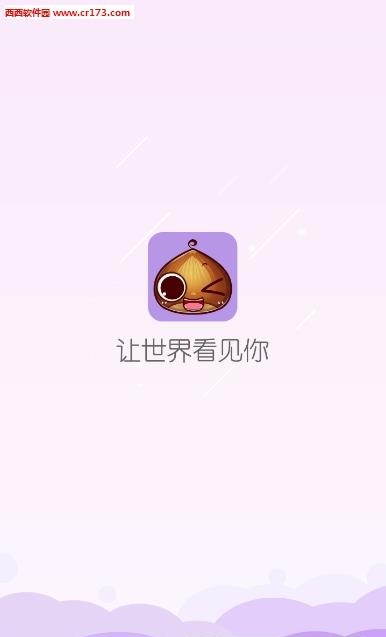 板栗直播平台截图