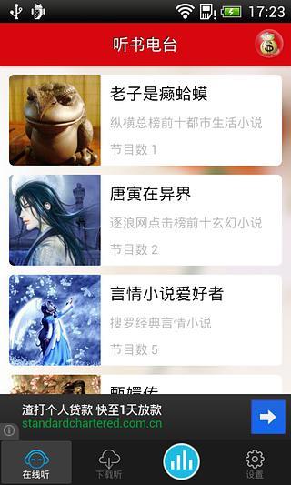 听书电台截图