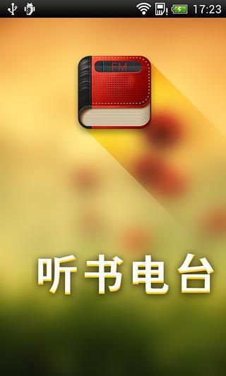 听书电台截图