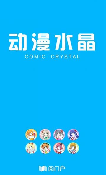 动漫水晶手机客户端截图