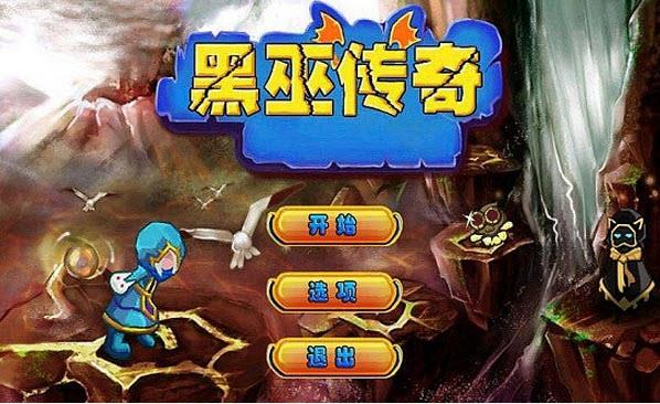 黑巫传奇截图