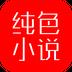 纯色小说
