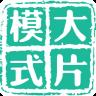 大片模式