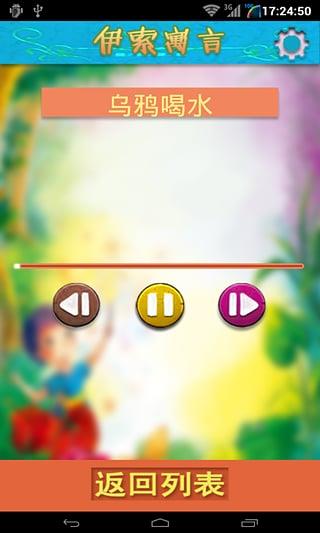 有声版伊索寓言mp3截图
