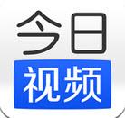 今日视频安卓版