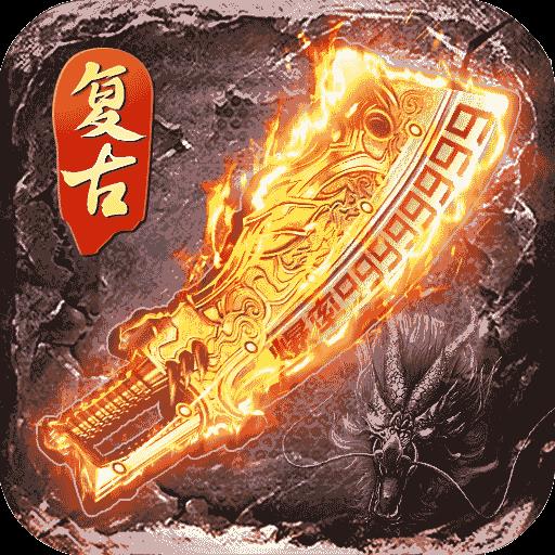 逆世战神高爆版