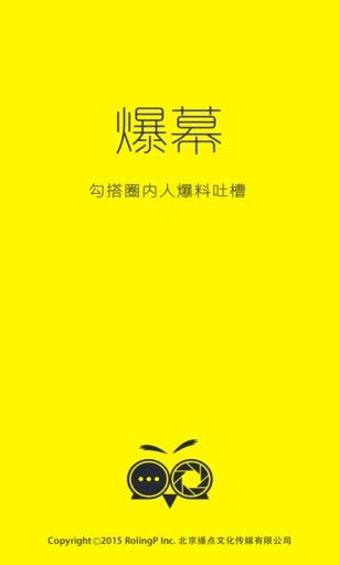 爆幕截图