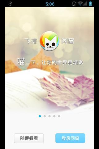 飞信同窗截图