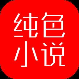 纯色小说