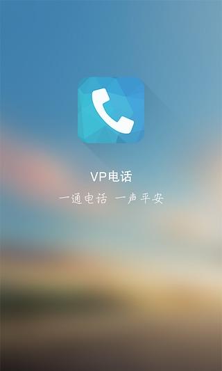 平安vp电话免费电话截图