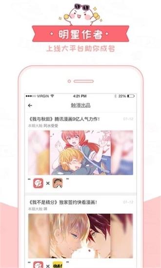 触漫APP安卓版截图
