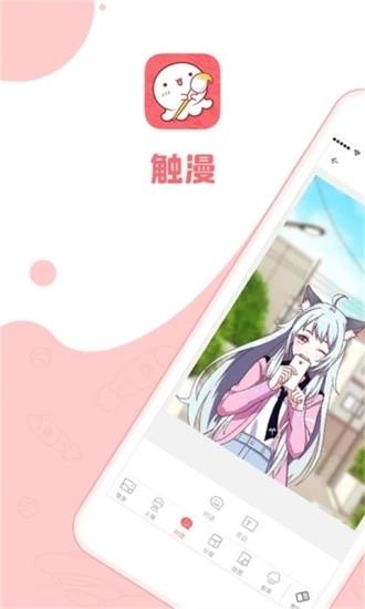 触漫APP安卓版截图