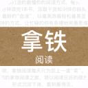 拿铁阅读