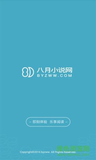 八月小说网截图