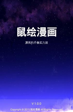 鼠绘漫画截图