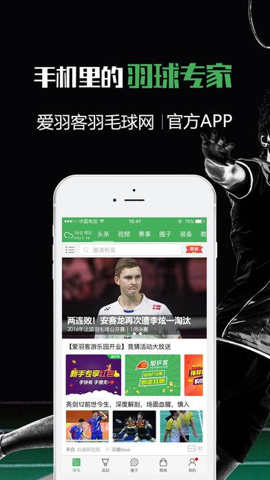 爱羽客羽毛球赛事直播下载截图