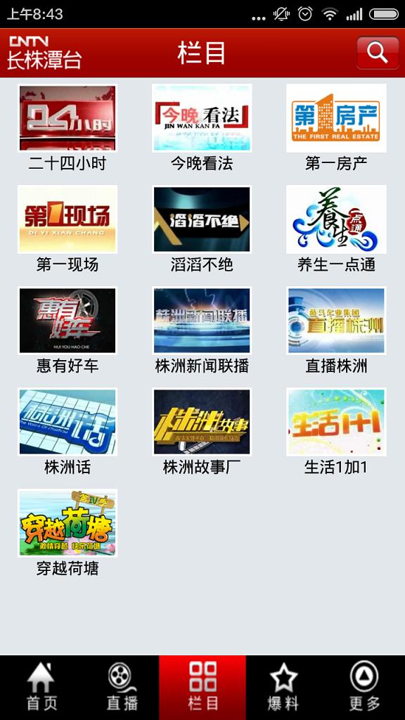 长株潭台手机版截图