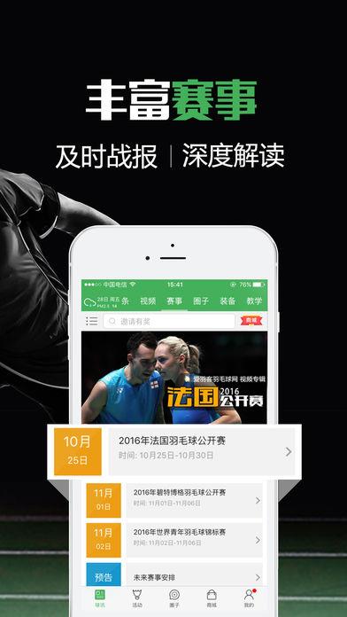 爱羽客羽毛球赛事直播下载截图