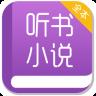 听书小说大全