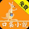 口袋小说最新版