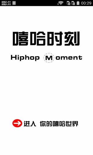 嘻哈时刻截图
