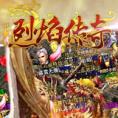 烈焰传奇