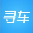 全心寻车