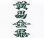 黄易小说全集