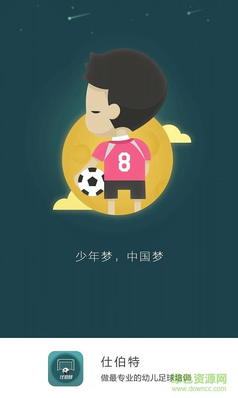 仕伯特(足球培训服务)截图