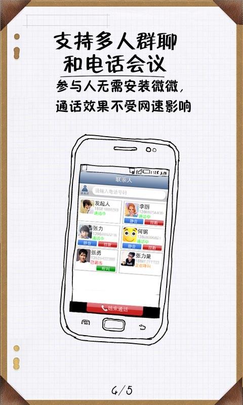 微微网络电话截图