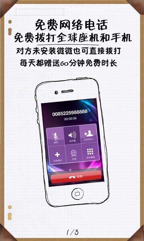 微微网络电话截图