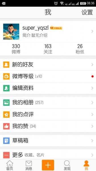 新浪微博去广告版截图