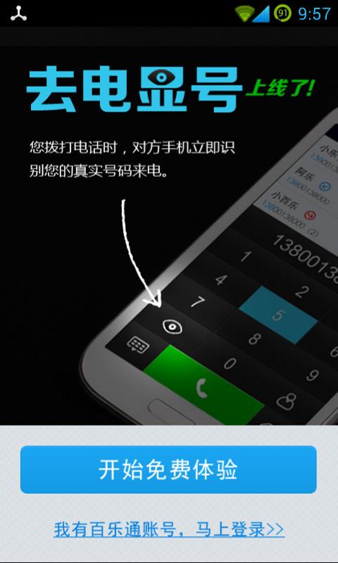 百乐通网络电话截图