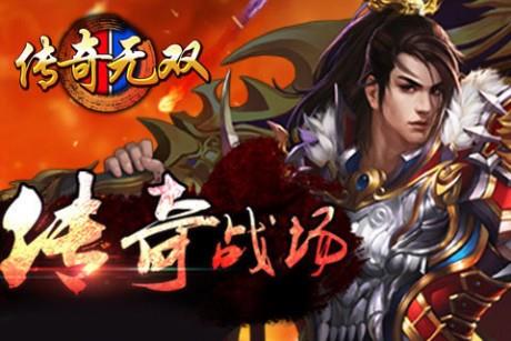 传奇无双截图