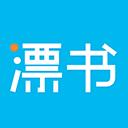 漂书APP