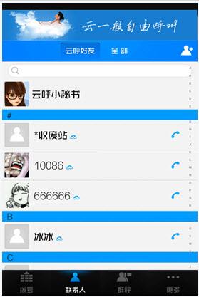 云呼免费网络电话截图