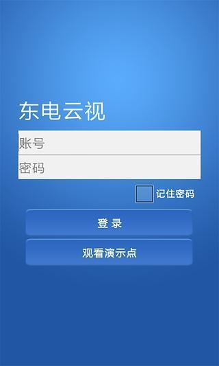 东电云视手机版截图