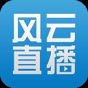 风云直播