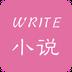 手机写小说