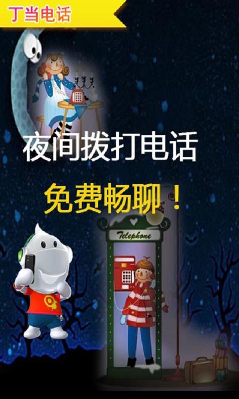 丁当电话截图
