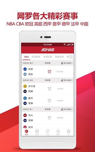 虎扑体育App下载截图